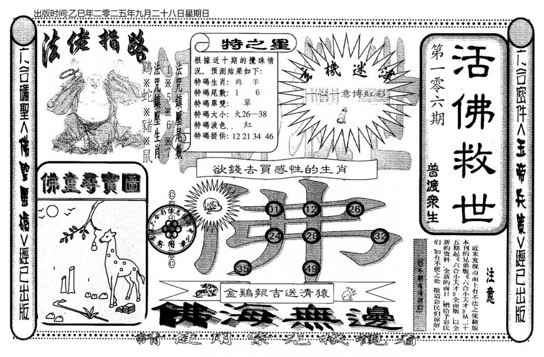 六合彩106期老活佛救世(黑白)