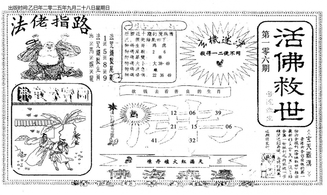 六合彩106期活佛救世(黑白)