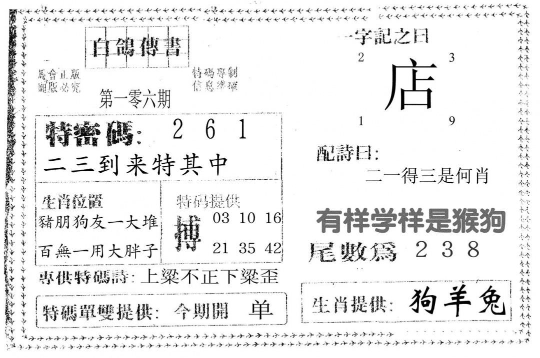 六合彩106期白鸽传书(黑白)