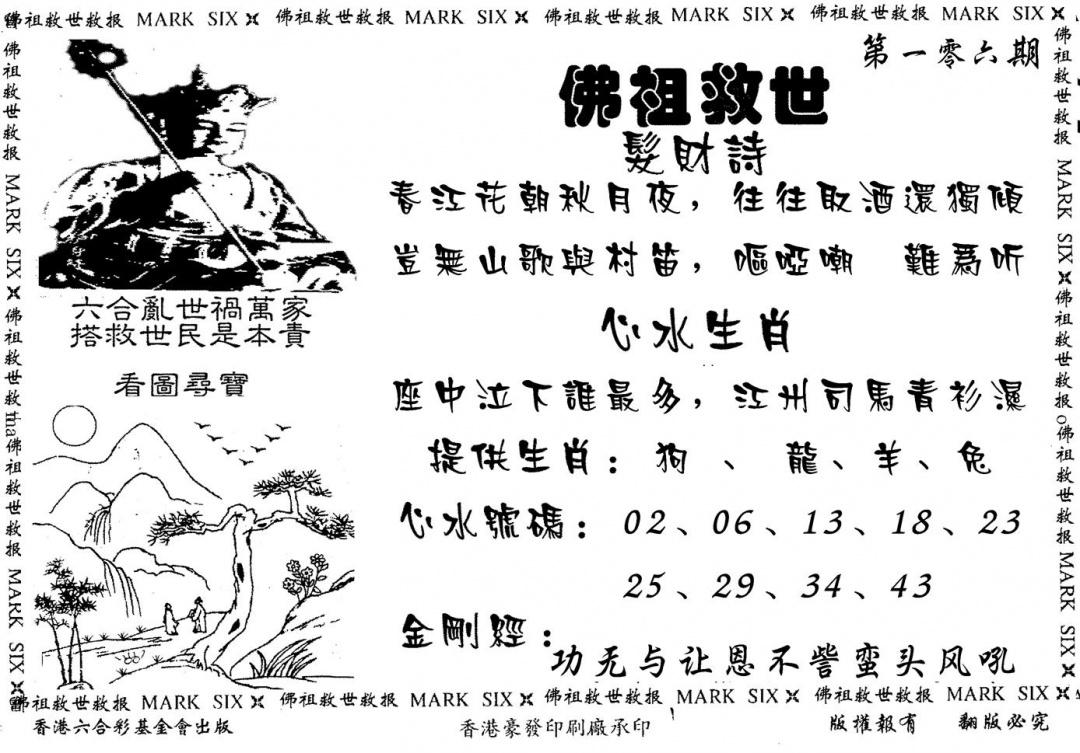 六合彩106期佛祖救世(黑白)