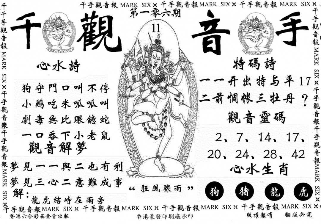 六合彩106期千手观音(黑白)