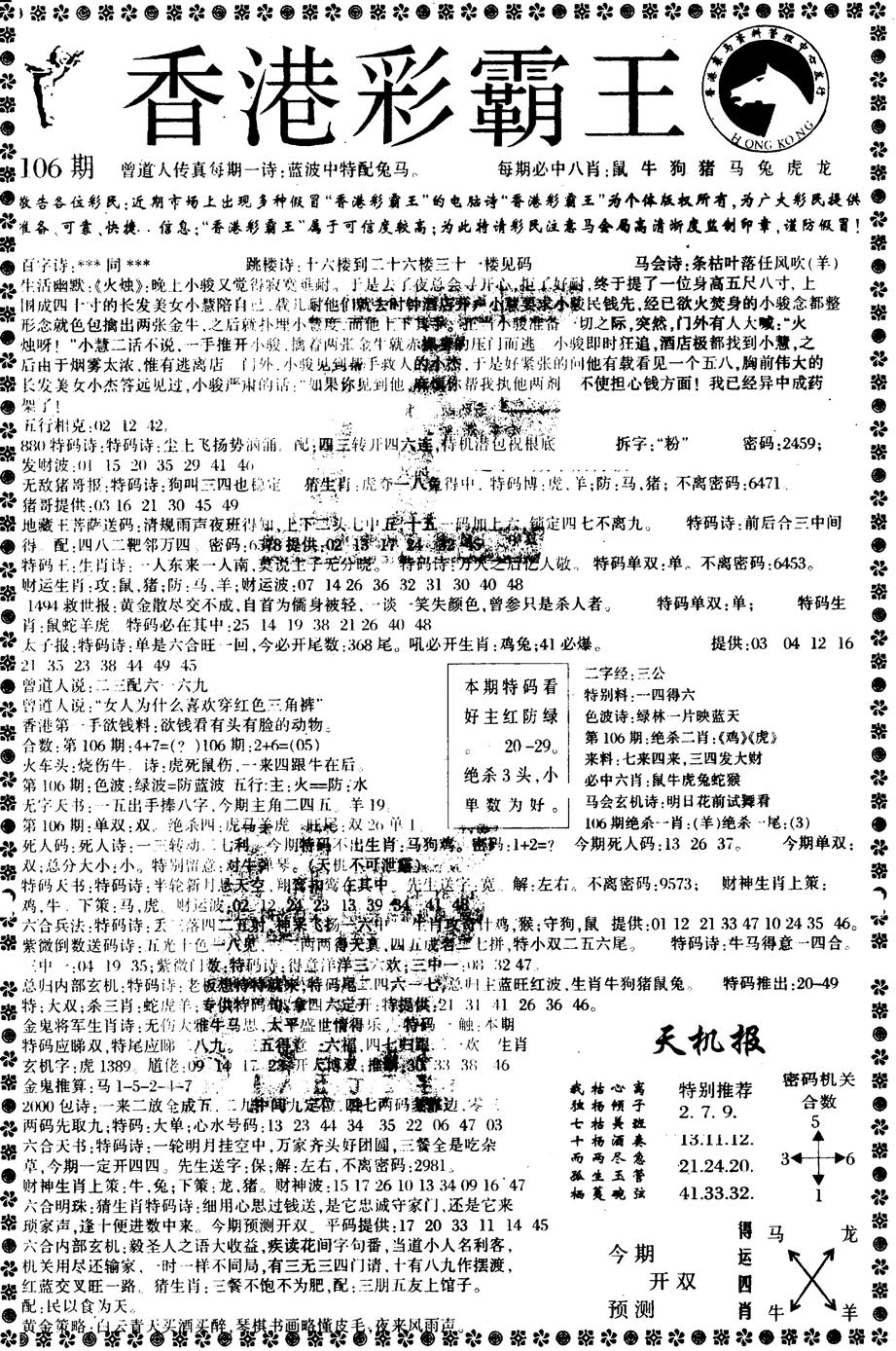六合彩106期平西版彩霸王A(黑白)