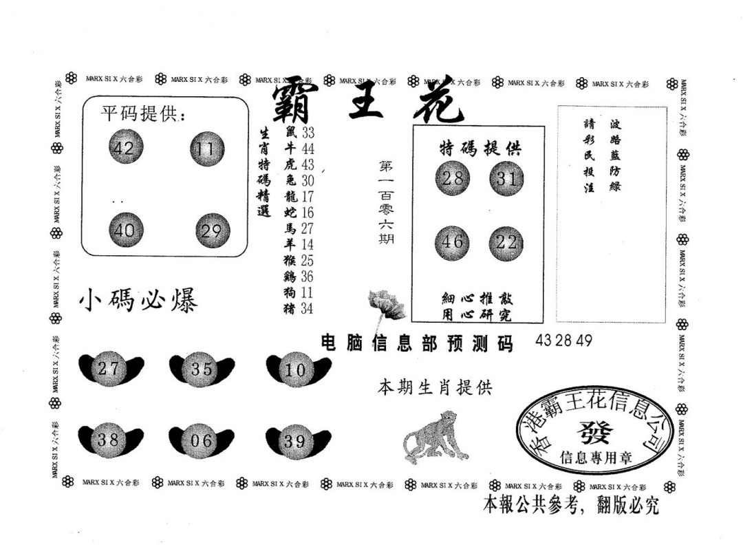 六合彩106期霸王花(黑白)