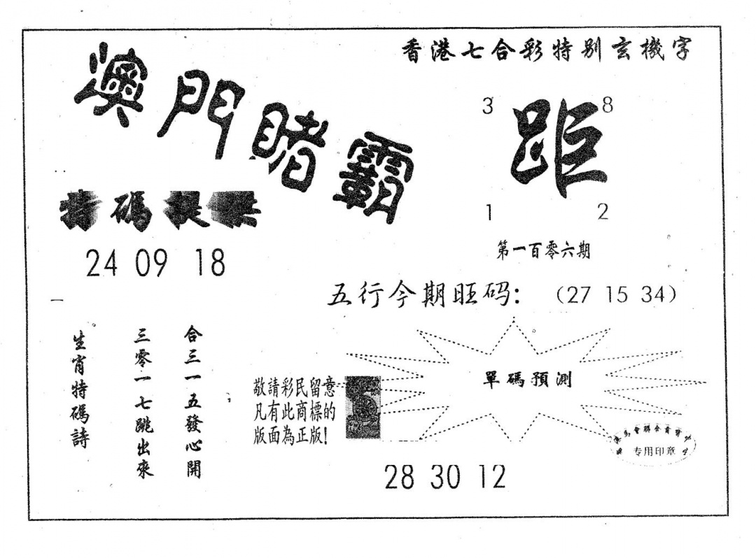 六合彩106期澳门赌霸(黑白)