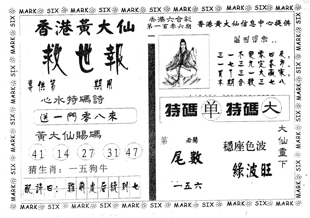 六合彩106期黄大仙救世(黑白)