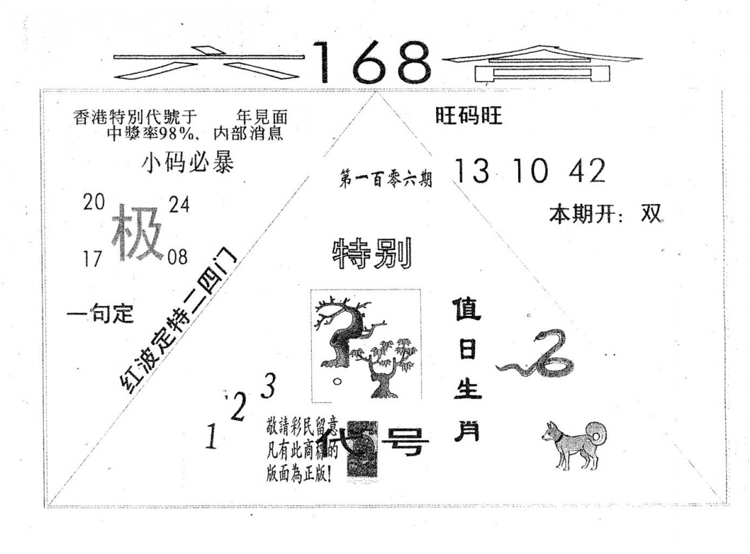 六合彩106期六合168(黑白)