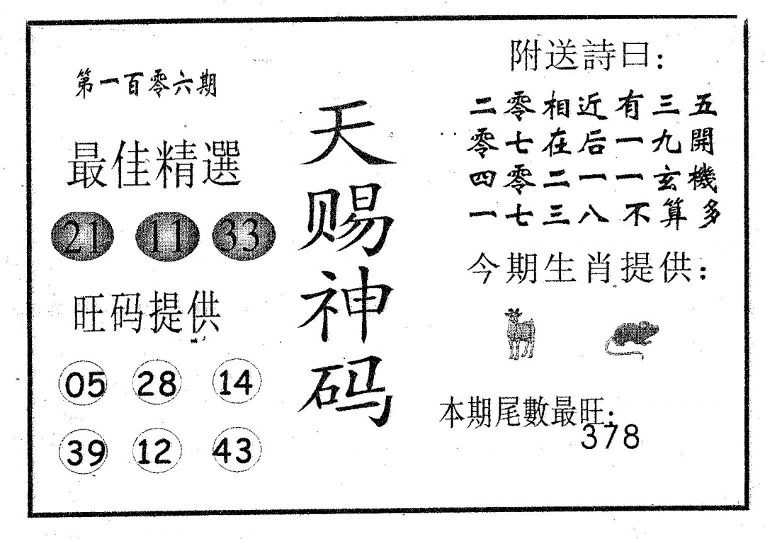 六合彩106期天赐神码(黑白)