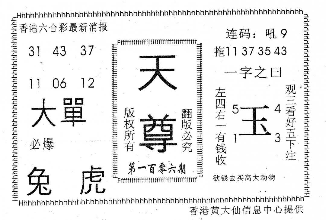六合彩106期天尊(黑白)