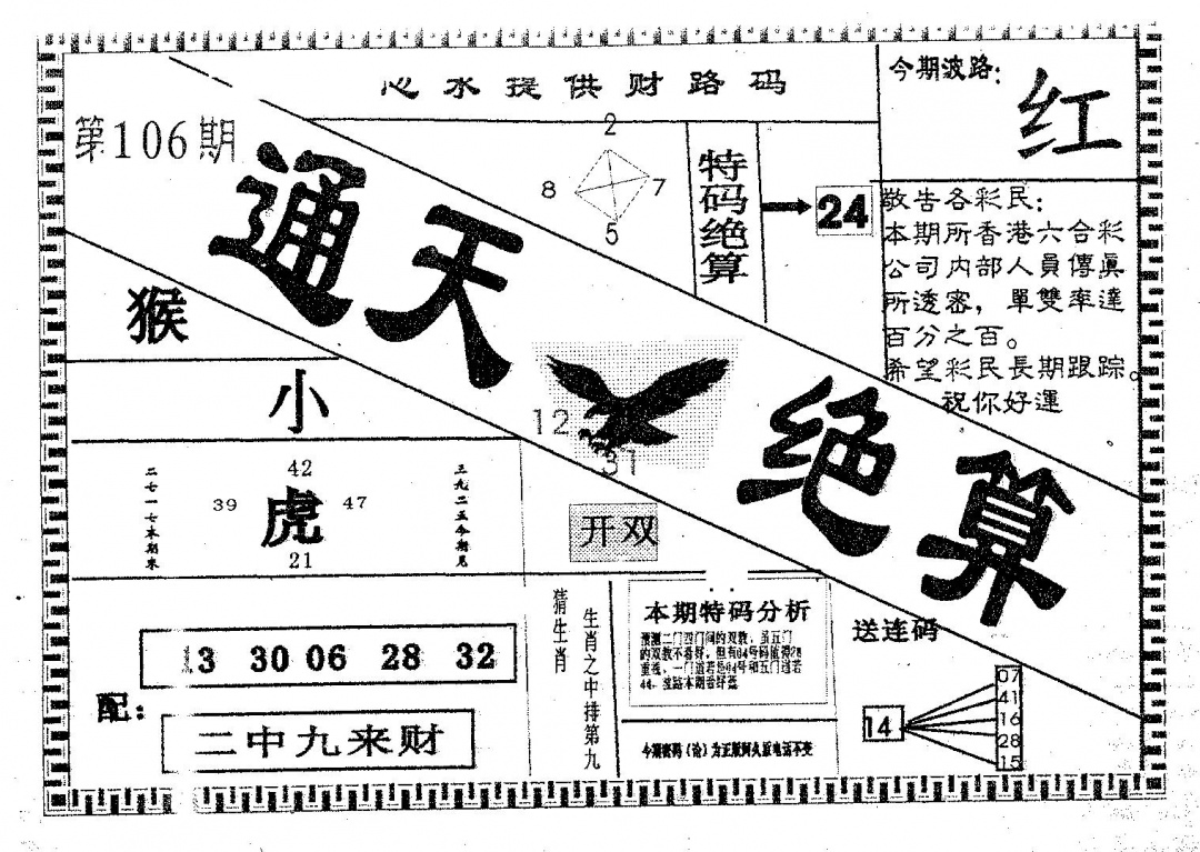 六合彩106期通天绝算A(黑白)