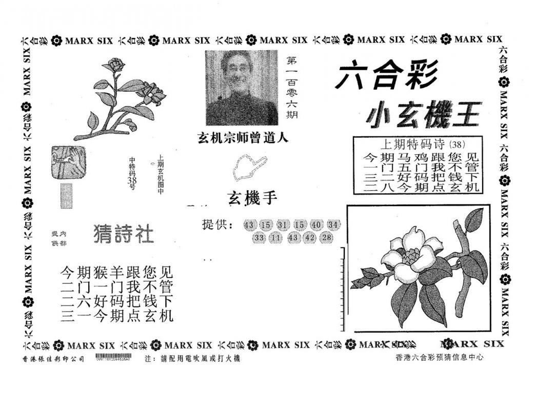 六合彩106期小玄机王(黑白)