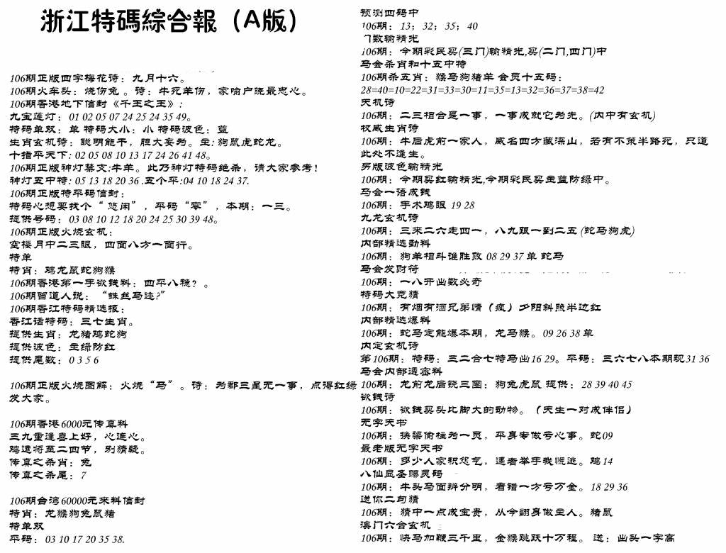 六合彩106期浙江特码综合报A(黑白)