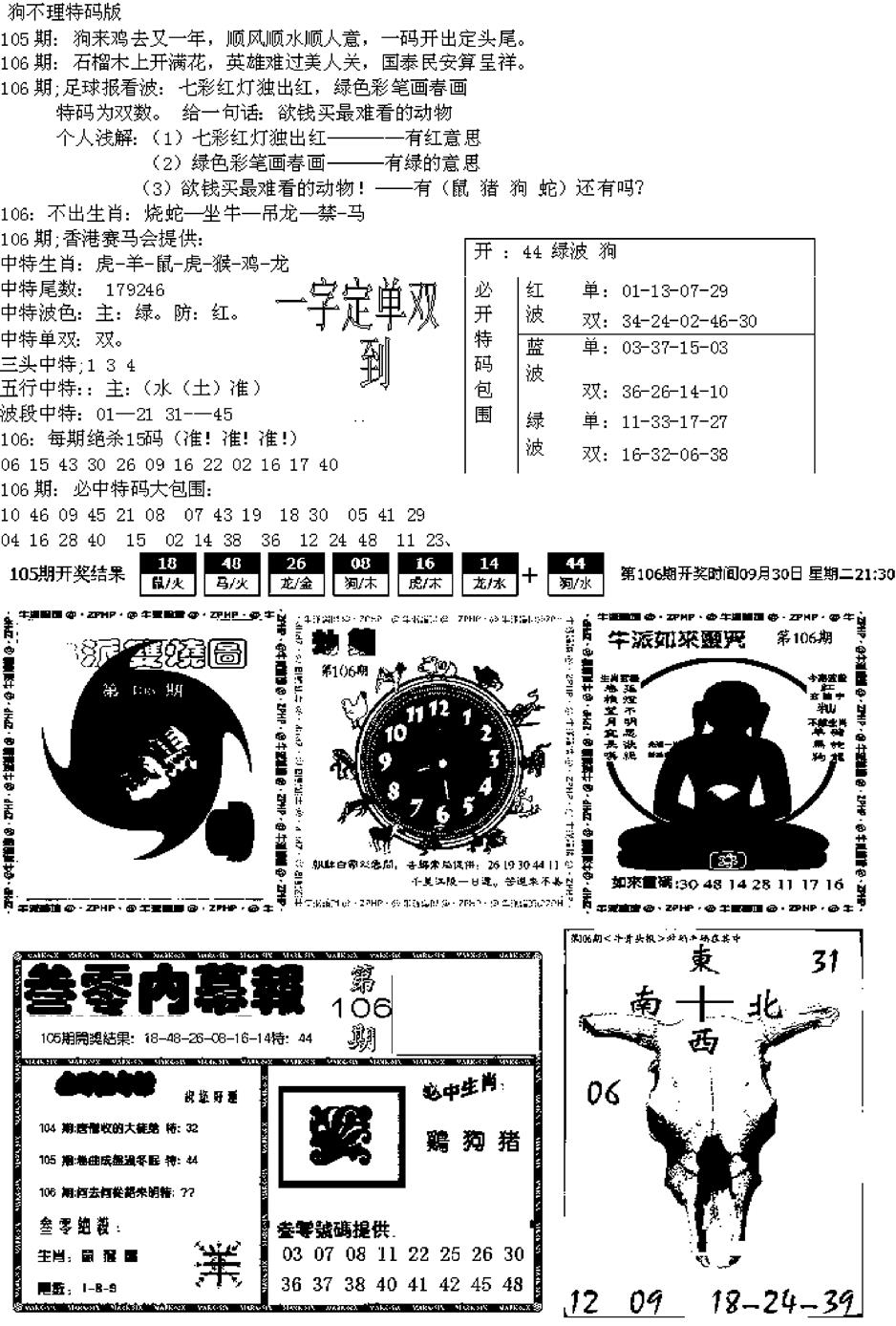 六合彩106期五鬼正宗久合儋料B(黑白)