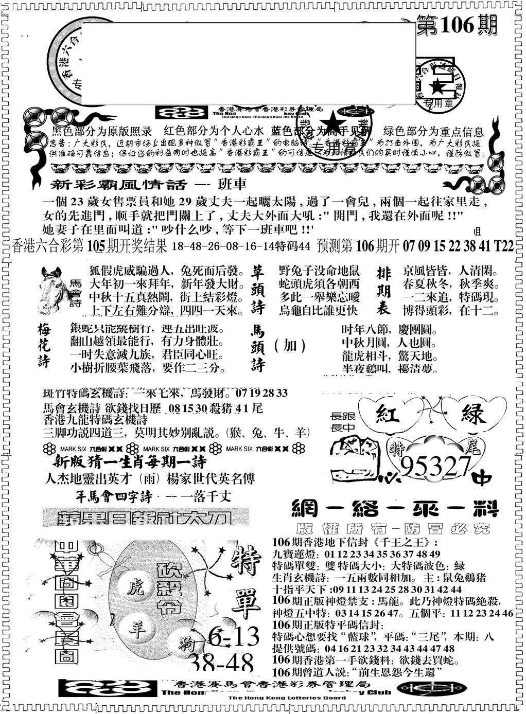 六合彩106期另版彩霸王综合A(黑白)