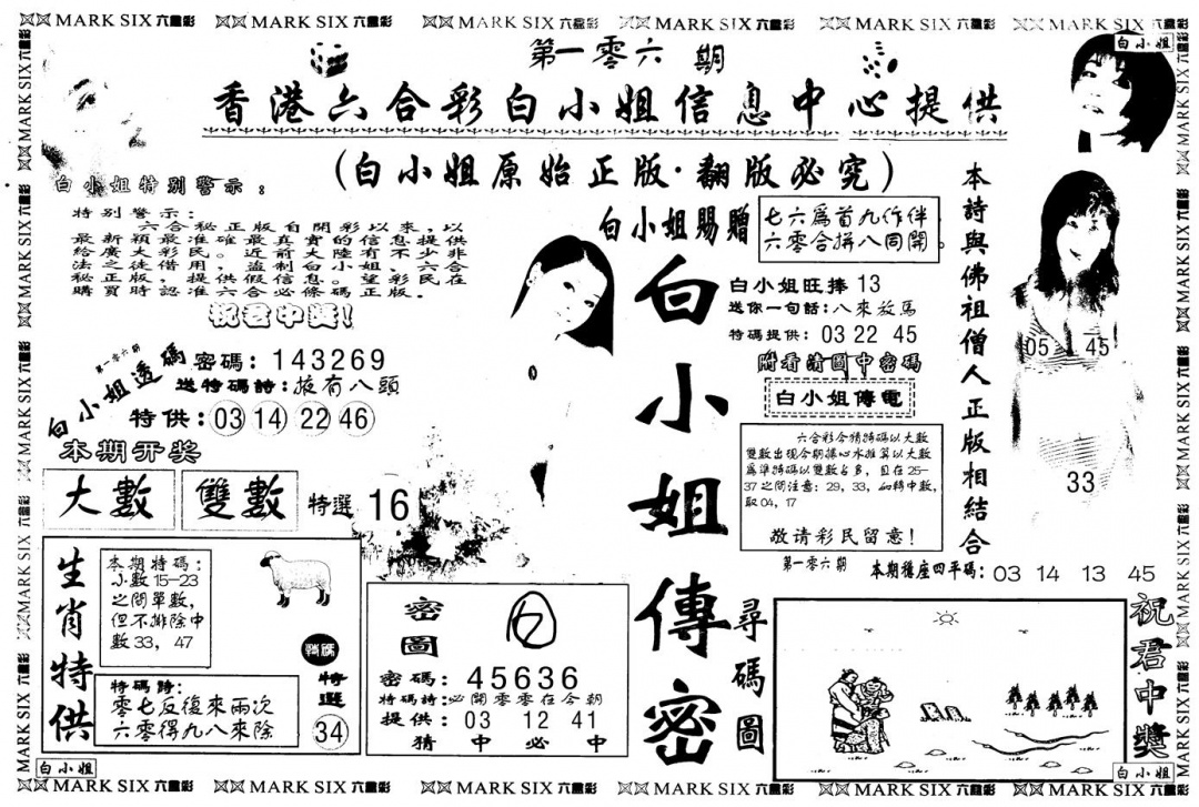 六合彩106期另版白姐传密A(黑白)