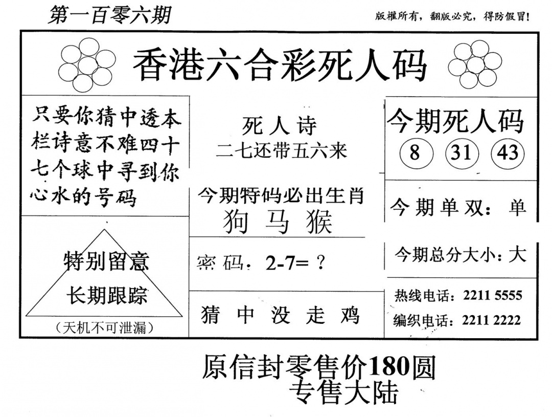 六合彩106期老版死人码(黑白)
