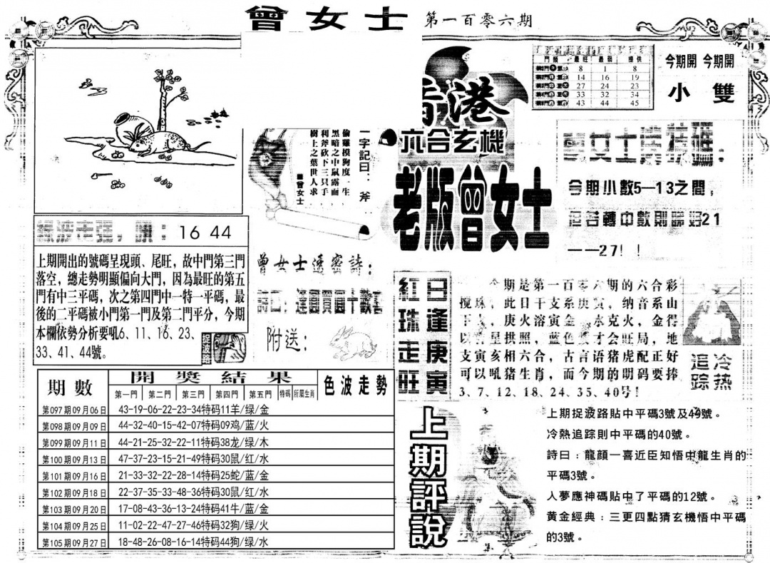 六合彩106期另版老版曾女士A(黑白)