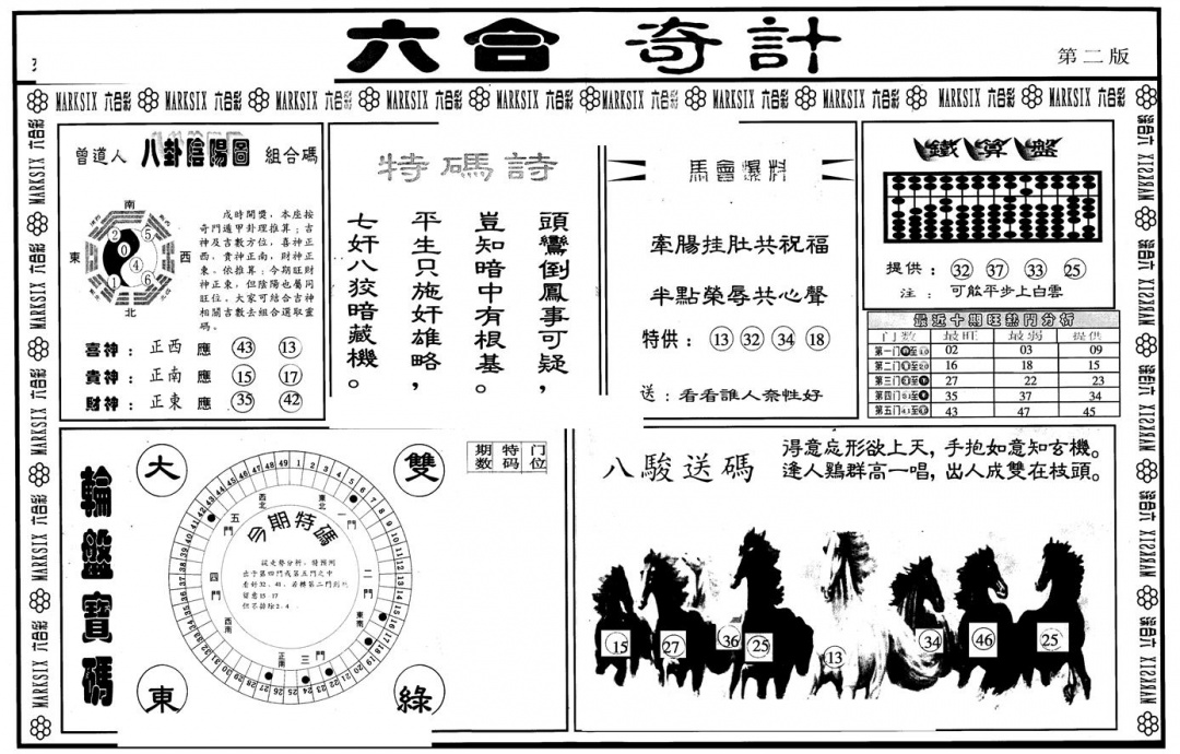 六合彩106期另版六合奇计B(黑白)
