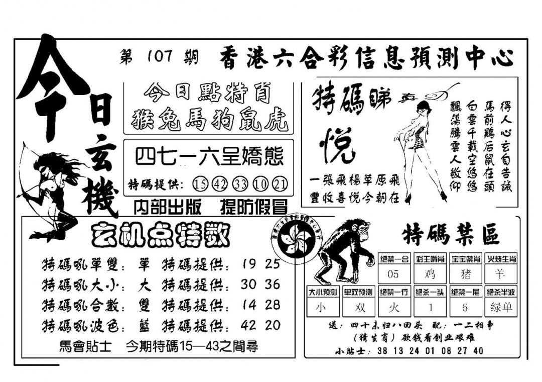 六合彩107期今日玄机(新图)(黑白)