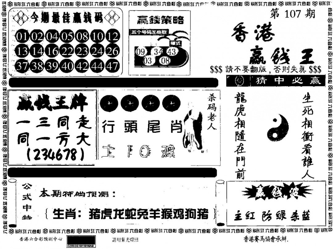 六合彩107期九龙赢钱料(黑白)