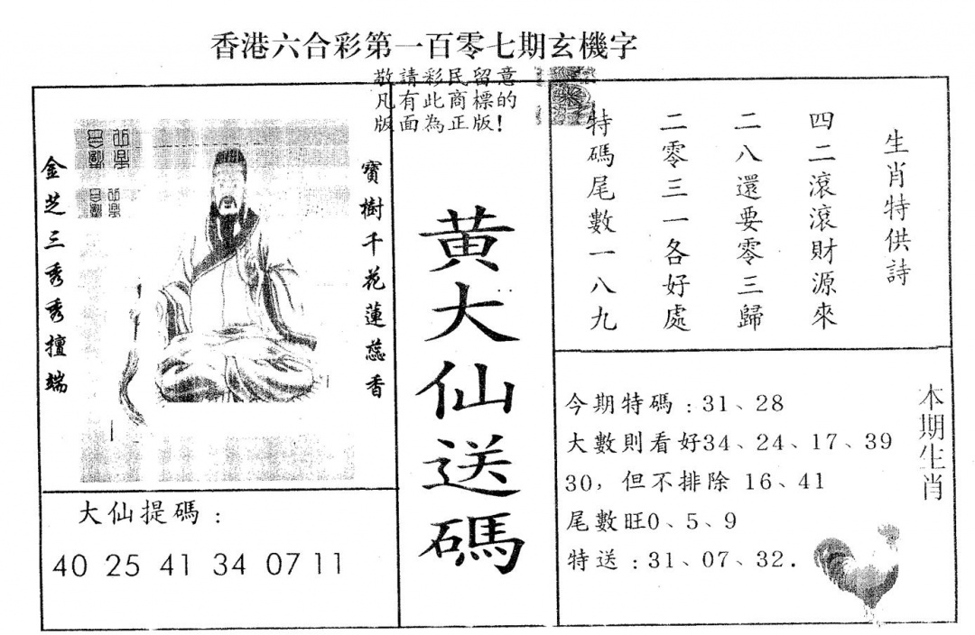 六合彩107期黄大仙送码A(黑白)