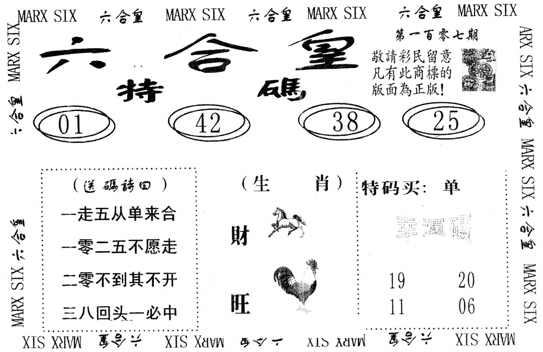 六合彩107期六合皇(黑白)