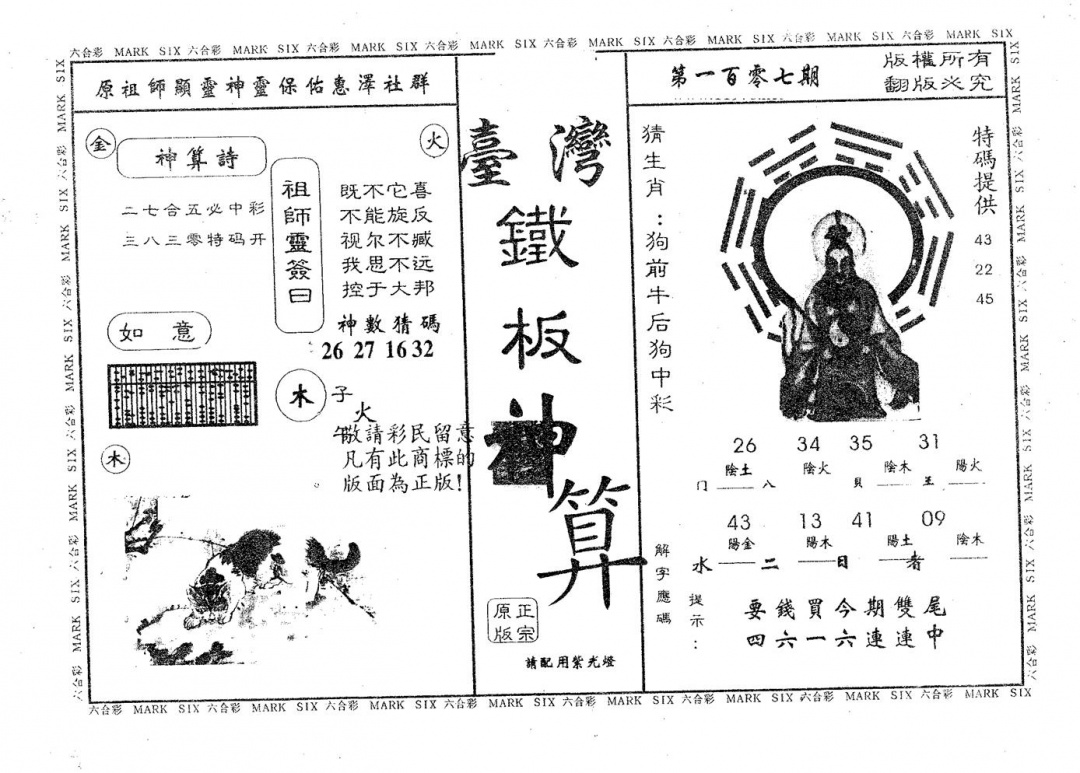六合彩107期铁板神算(黑白)