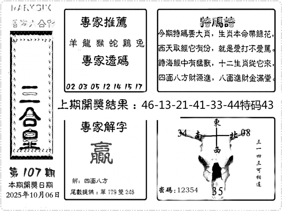 六合彩107期六合频果报(黑白)