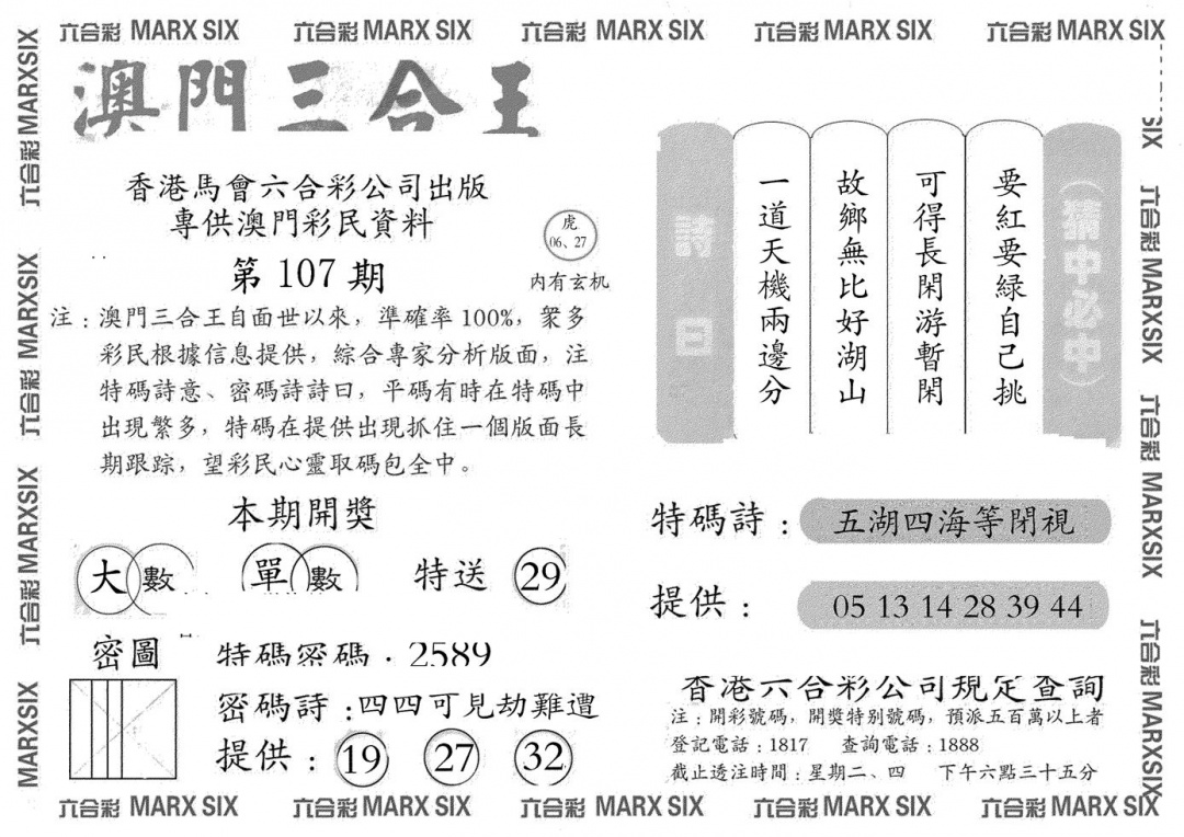六合彩107期澳门三合王A(黑白)