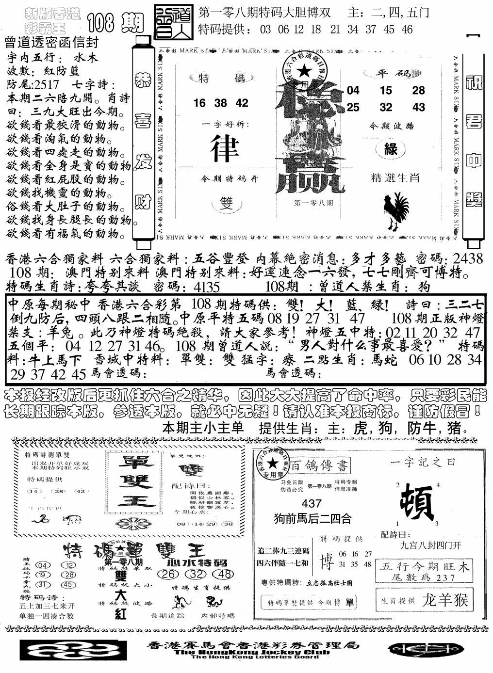 六合彩108期另版彩霸王综合B(黑白)