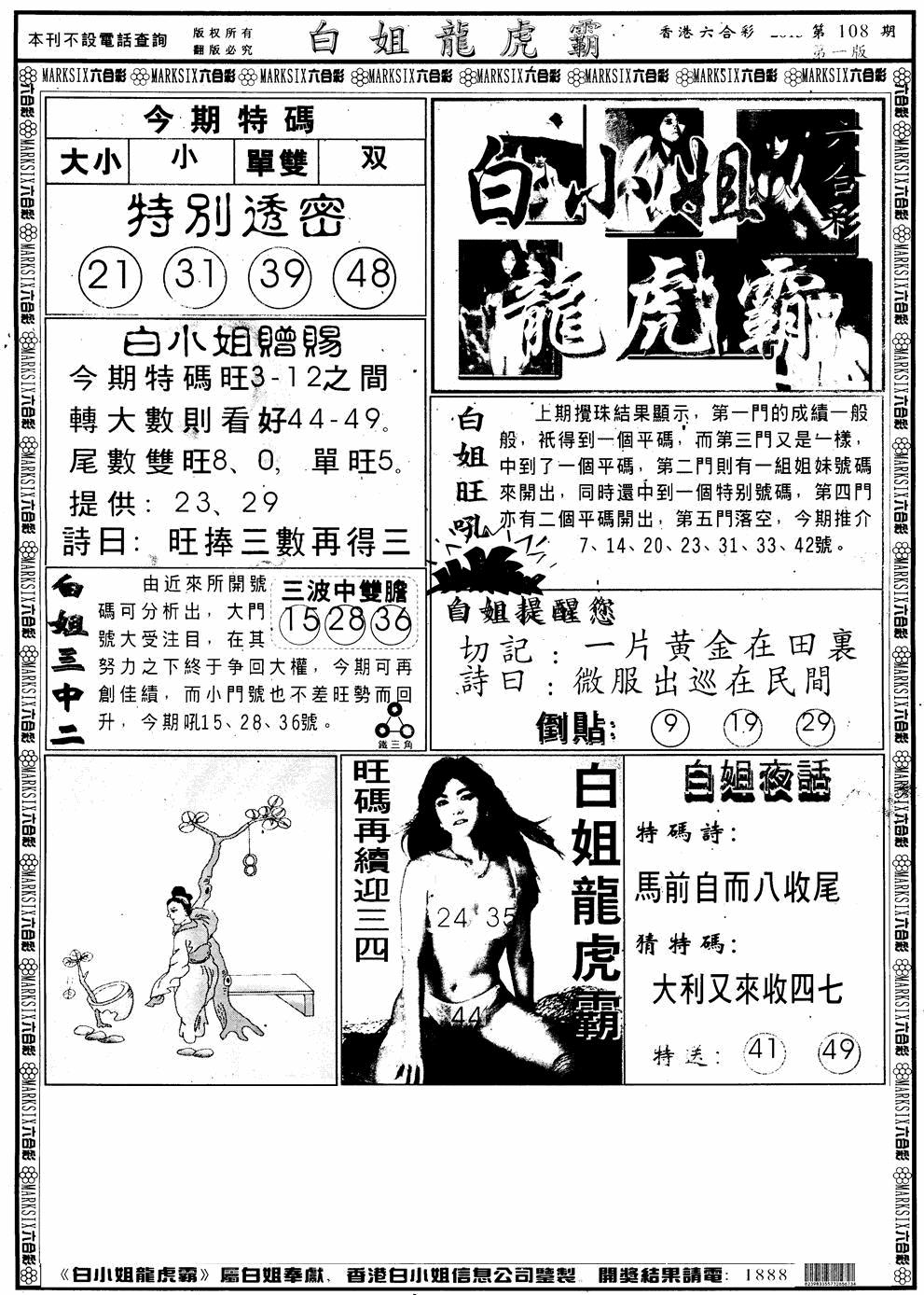 六合彩108期另版白小姐龙虎斗A(黑白)