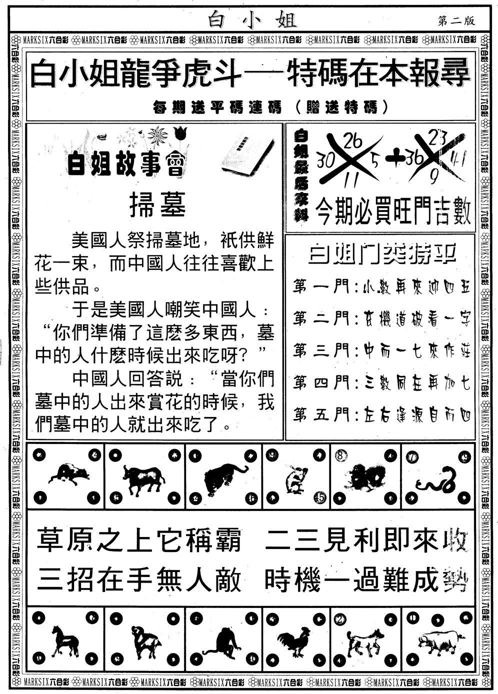 六合彩108期另版白小姐龙虎斗B(黑白)