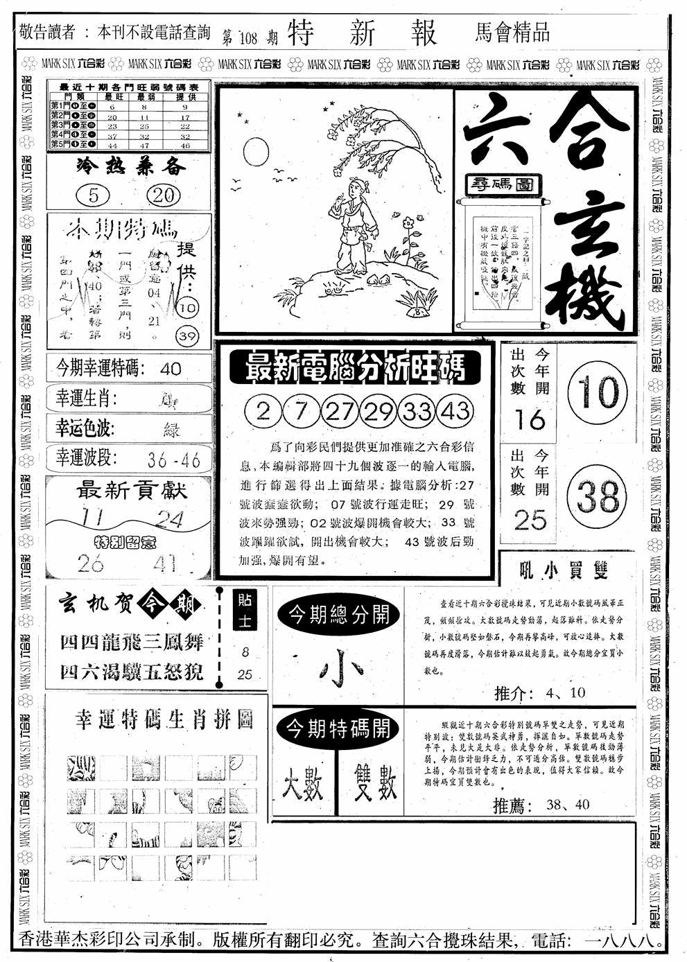 六合彩108期另版特新报A(黑白)