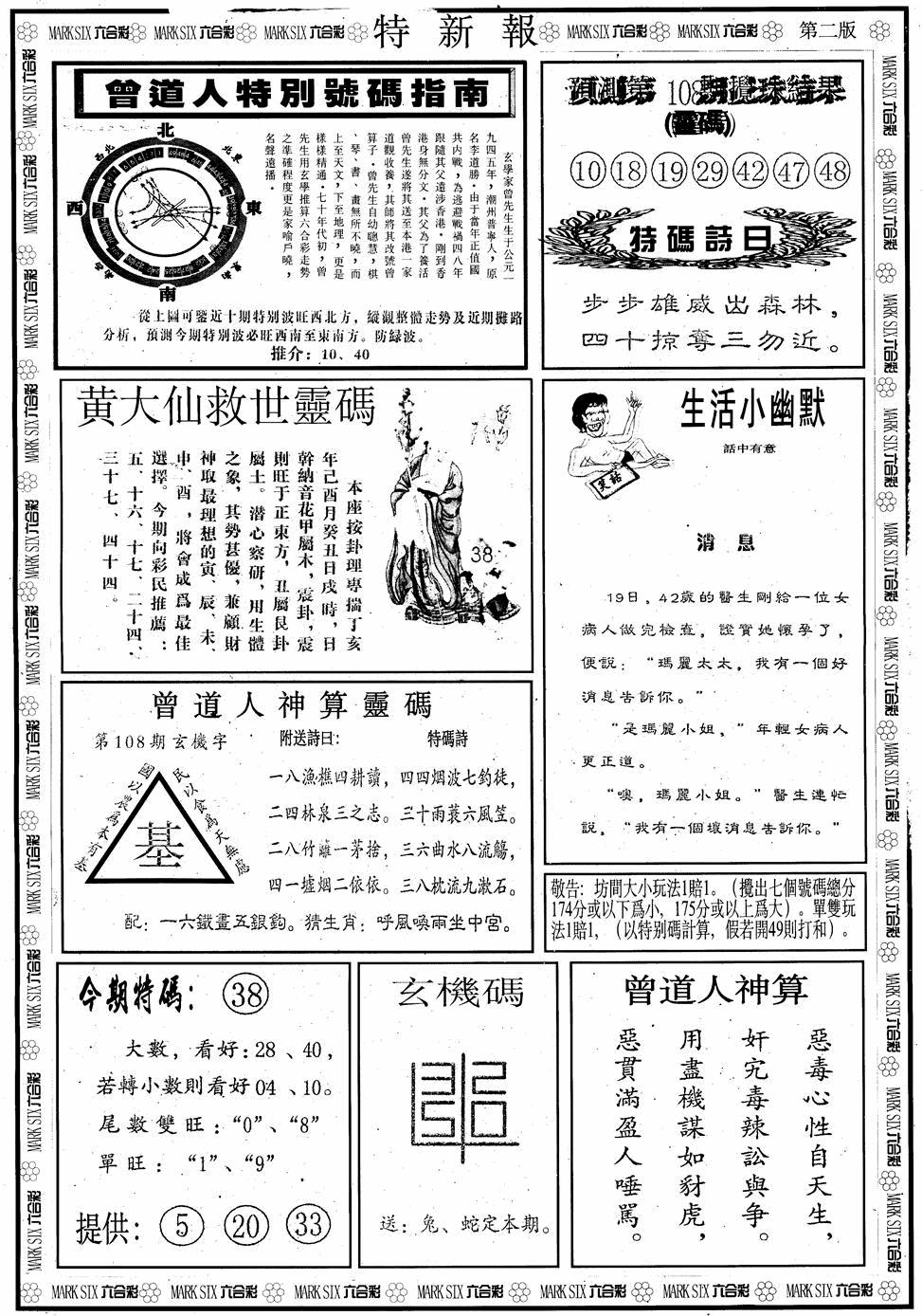 六合彩108期另版特新报B(黑白)