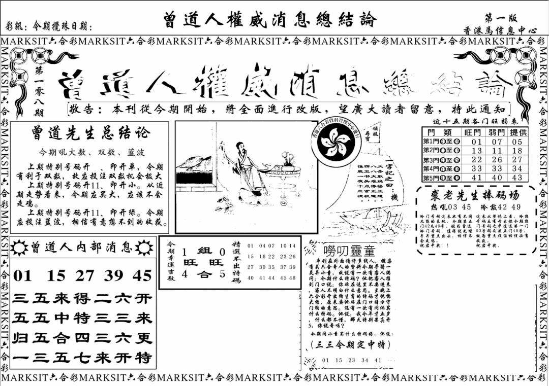 六合彩108期另版权威消息A(黑白)