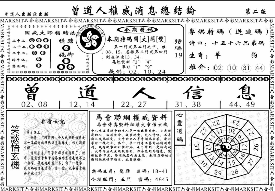 六合彩108期另版权威消息B(黑白)