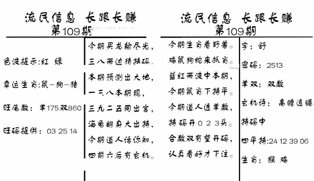 六合彩109期流民信息(黑白)