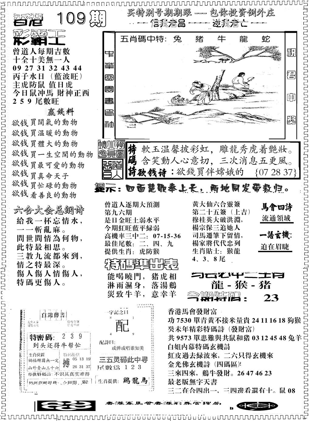 六合彩109期彩霸王综合B(黑白)