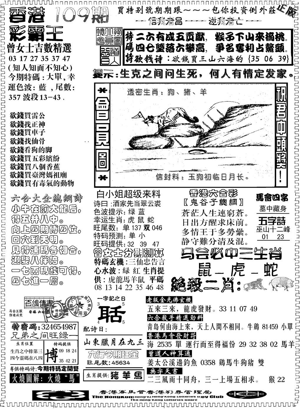 六合彩109期另版新版彩霸王B(黑白)