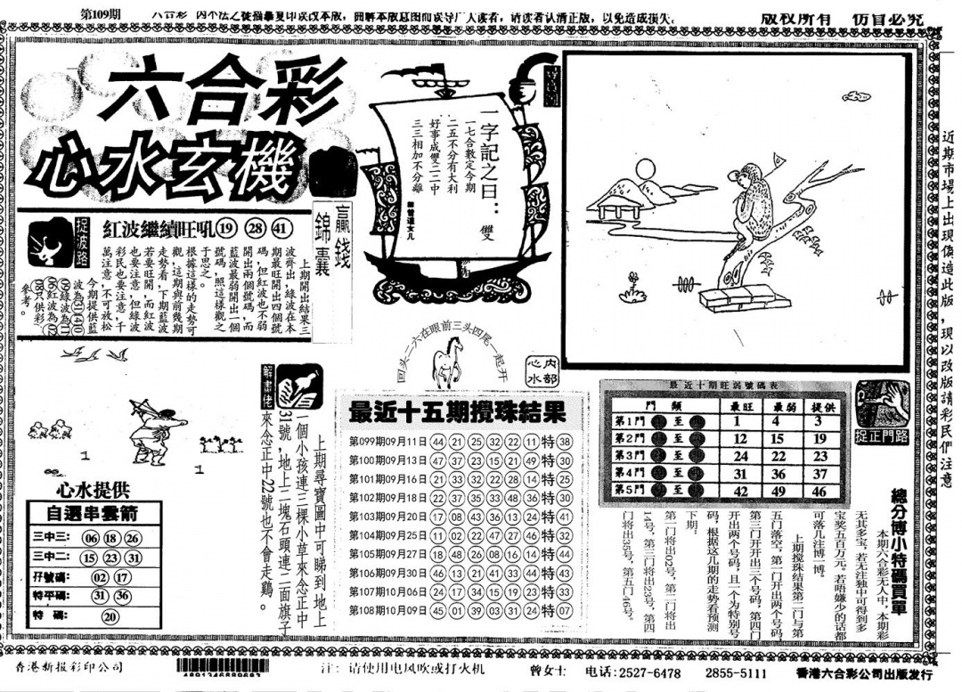 六合彩109期心水玄机(黑白)