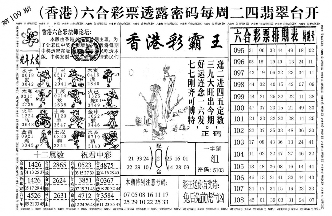 六合彩109期香港彩霸王(黑白)