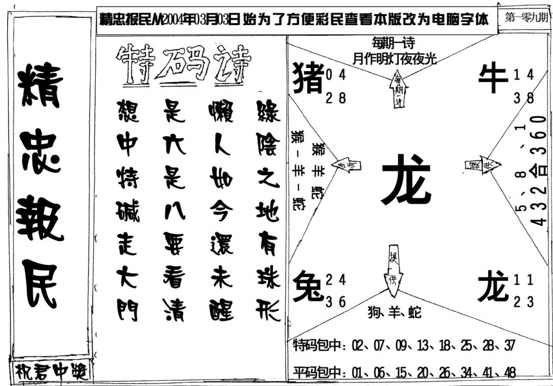 六合彩109期精忠报民(黑白)