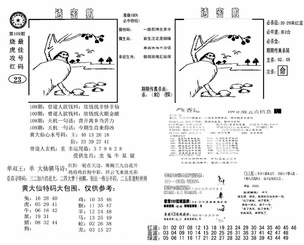 六合彩109期诸葛透密数(新图)(黑白)