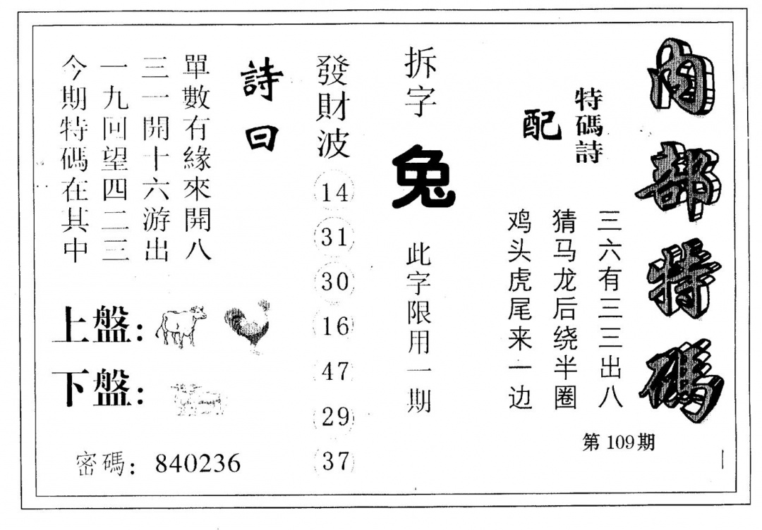 六合彩109期内部特码(黑白)