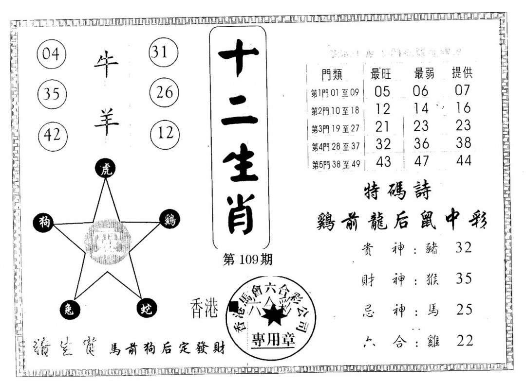 六合彩109期十二生肖(黑白)
