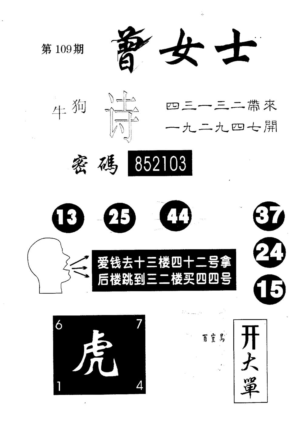 六合彩109期曾女士百灵鸟(黑白)
