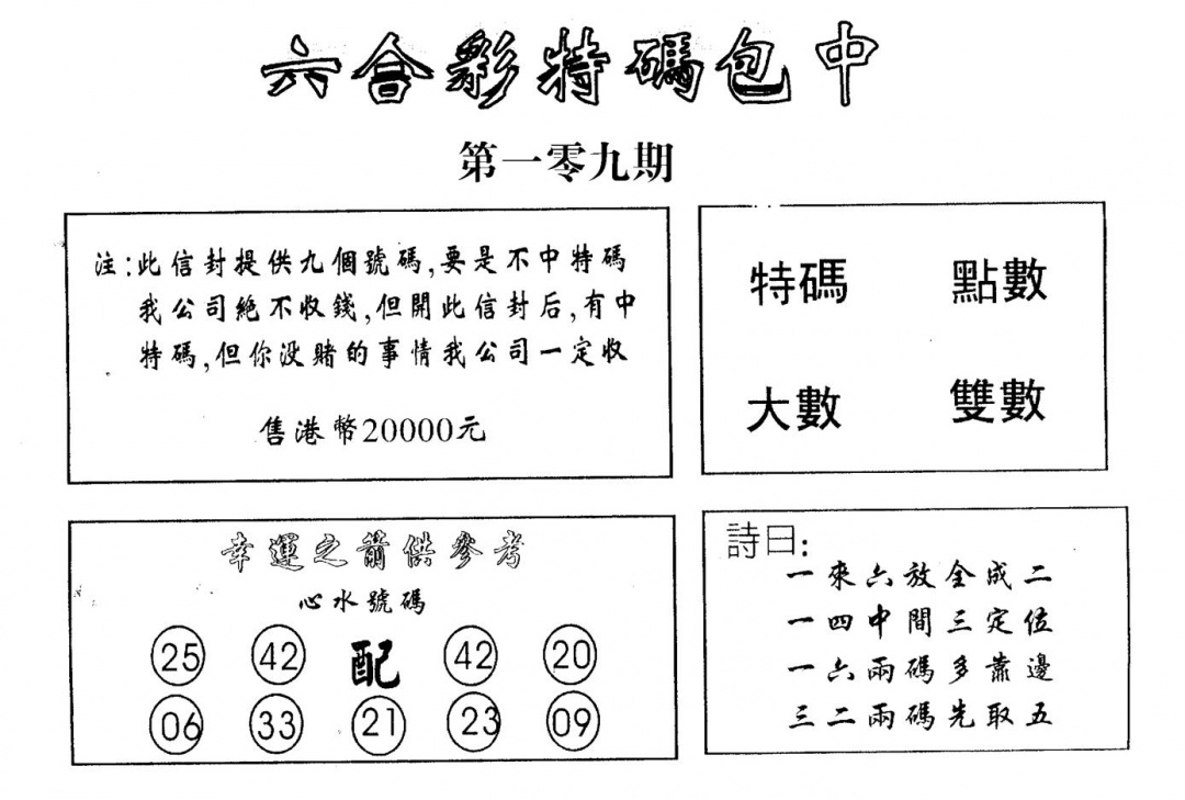 六合彩109期码诗包中(黑白)