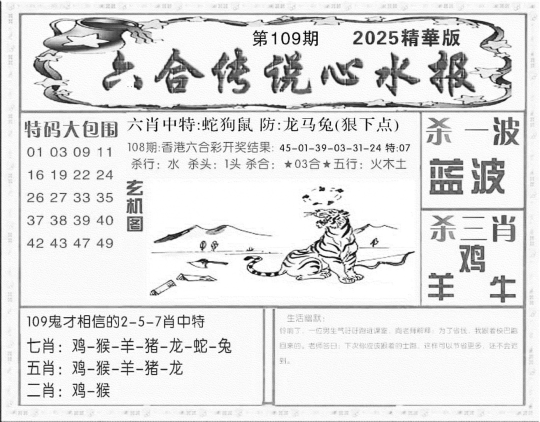 六合彩109期六合传说(心水版)(黑白)