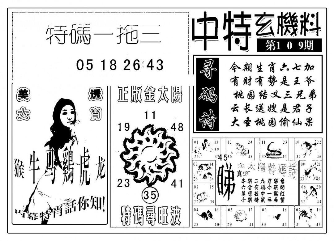 六合彩109期中特玄机料(新图)(黑白)