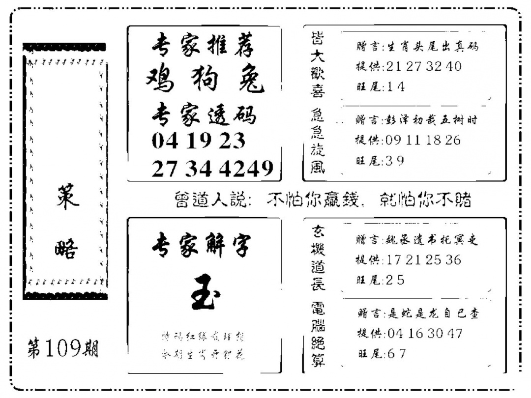 六合彩109期诸葛策略(新图)(黑白)