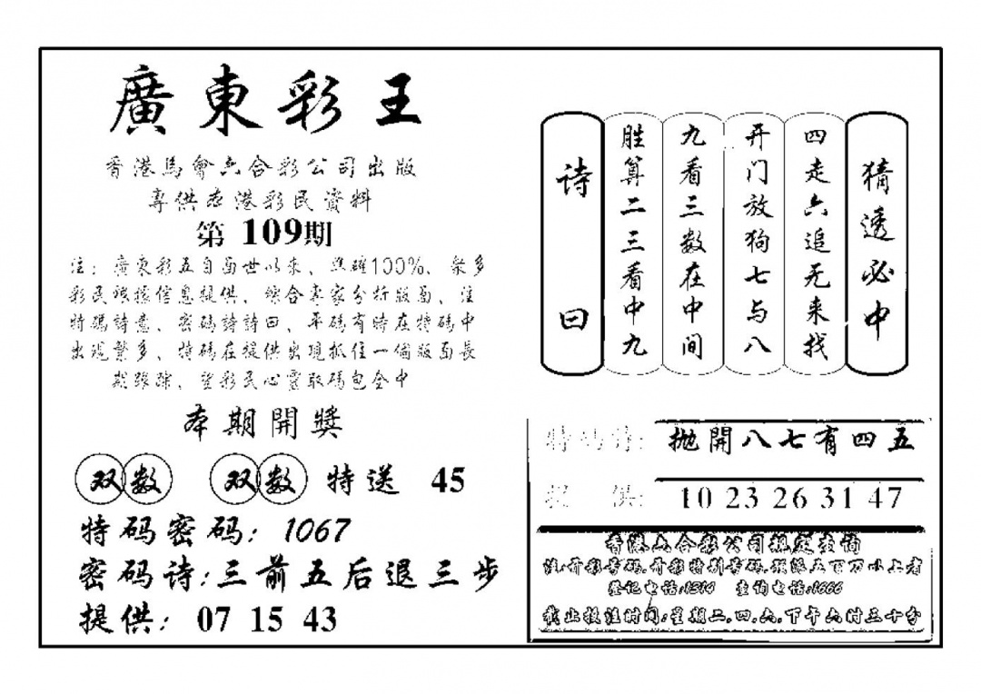 六合彩109期广东彩王(新图)(黑白)